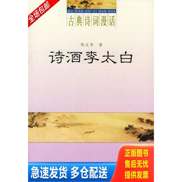 正版库存书诗酒李太白（古典诗词漫话） 9787101039917 陈文华著 中华书局
