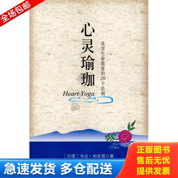 正版库存书心灵瑜珈:改变生命能量的20个法则 9787807092568 (印度)帕若堤 著,石宏 译著 深圳报业集团出版社