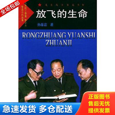 正版库存书放飞的生命  戎装院士传记丛书 孙晶岩著 解放军文艺出版社