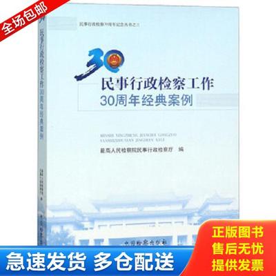 正版库存书9787510222436 民事行政检察工作30周年经典案例 最高人民检察院民事行政检察厅 中国检察出版社