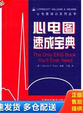 正版包邮9787543316874 心电图速成宝典 (美)塞勒(Thaler,M.S.)编著,王谨译 天津科技翻译出版公司