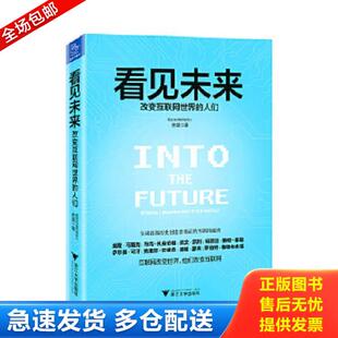 改变互联网世界 看见未来 人们 余晨 社 正版 浙江大学出版 库存书9787308141895
