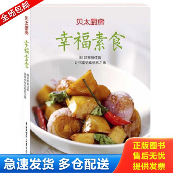 正版库存书9787500091387 幸福素食 贝太厨房 中国大百科全书出版社