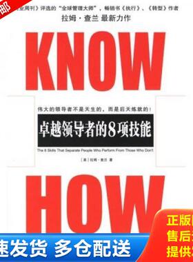 正版库存书9787508608068 二手KNOW-HOW卓越领导者的8项技能 （美）拉姆·查兰（RamCharan）著；包宁译 中信出版社
