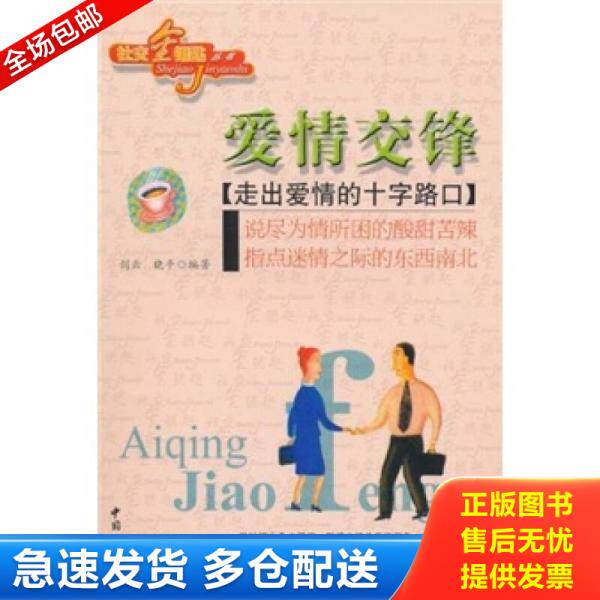 正版库存书 爱情交锋 走出爱情的十字路口 9787507413076 剑云","晓平 中国城市出版社