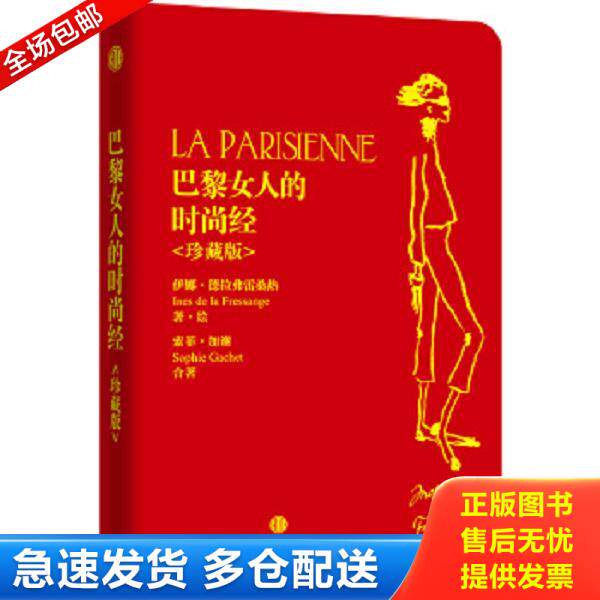 正版库存书9787508652306 巴黎女人的时尚经 【法】伊娜·德拉费雷桑热同,【法】索菲·加谢　著 中信出版社
