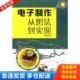 库存书9787533532031 福建科技出版 电子制作从想法到实现 著 社 张晓东 正版