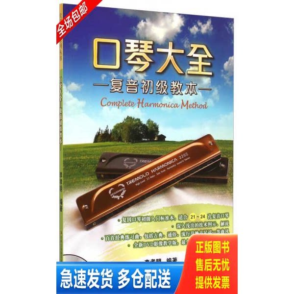 正版库存书口琴大全：复音初级教本PDF98---大16开9品,后有光盘一张,2014年1版1印 9787553462998 李孝明 吉林出版集团有限责任公