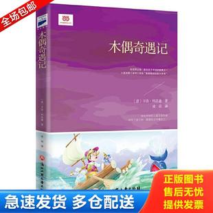 正版库存书9787517820604 木偶奇遇记   意 卡洛 科洛迪 著 凌喆 浙江工商大学出版社 〔意〕卡洛·科洛迪著凌喆译 浙江工商大学出