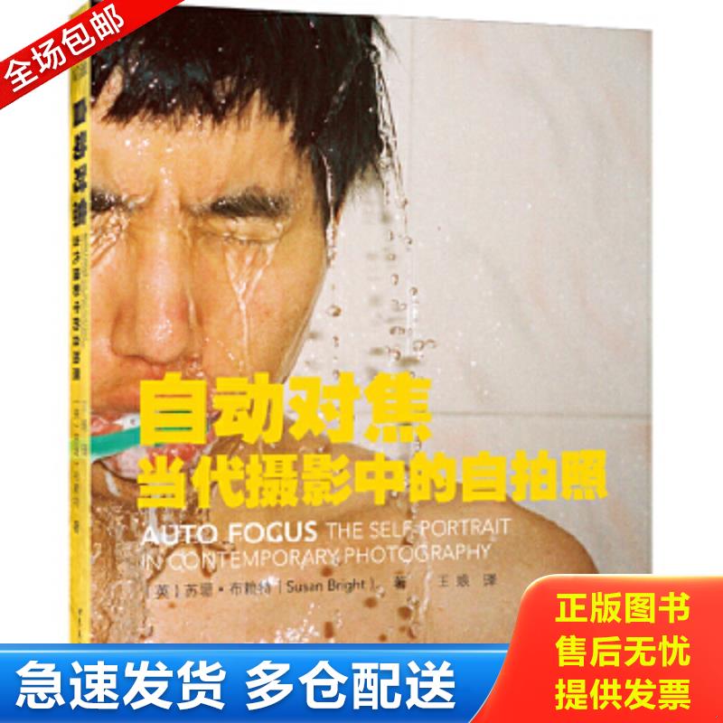 正版包邮9787510056338 自动对焦：当代摄影中的自拍照（一版一印） 苏珊布赖特（英）著,王琅译 世界图书出版公司