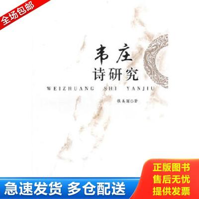 正版库存书9787500485827 韦庄诗研究 张美丽　著 中国社会科学出版社