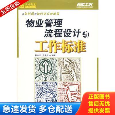 正版库存书物业管理流程设计与工作标准 9787115161796 孙宗虎,么秀杰　编著 人民邮电出版社