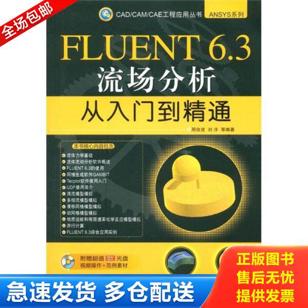 正版库存书ANSYS系列:FLUENT6.3流场分析从入门到精通(附光盘) 9787111360223 周俊波 等编著 机械工业出版社