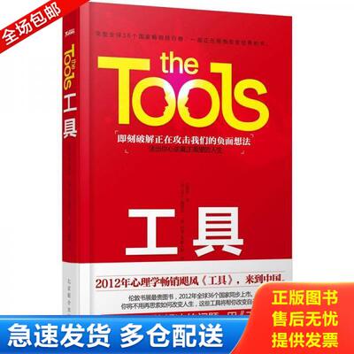 正版库存书工具 9787550209572 [美]菲尔·施图茨、[美]巴里·米歇尔斯著；王莉莉译 北京联合出版公司
