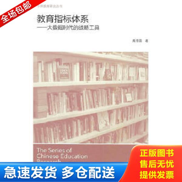 正版库存书9787303182794 教育指标体系:大数据时代的战略工具 高书国 北京师范大学出版社
