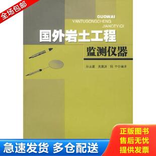 孙汝建 关秉洪 何宁 正版 东南大学出版 国外岩土工程监测仪器 编译 社 库存书9787564105976