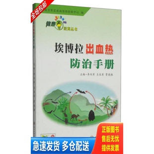 正版库存书健康零距离丛书：埃博拉出血热防治手册 9787567210196 李丙军