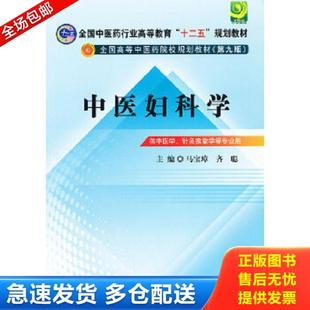 全国中医药行业高等教育 八成新笔迹 马宝璋 正版 中国中医药出版 中医妇科学 齐聪编 社 库存书9787513208444