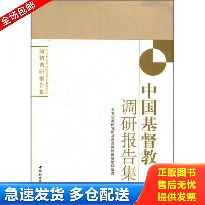 正版包邮9787516102718 中国社会科学院世界宗教研究所国情调研报告集：中国基督教调研报告集 基督教调研课题组编著 中国社会科学