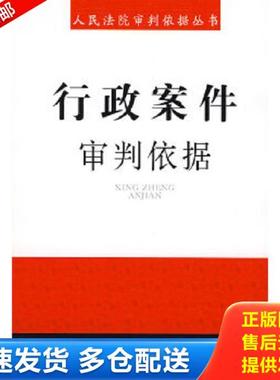 正版库存书9787509308189 人民法院审判依据丛书9：行政案件审判依据H40144 中国法制出版社编 中国法制出版社