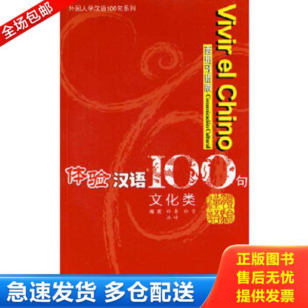 正版库存书9787040223071 体验汉语100句：文化类（西班牙语版 附光盘） 孙易,孙雪,谷峰　编 高等教育出版社