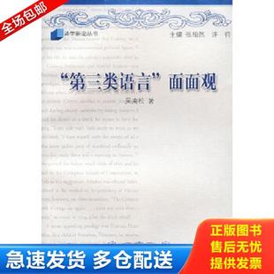 库存书9787532744077 上海译文出版 第三类语言 吴南松著 社 面面观 正版