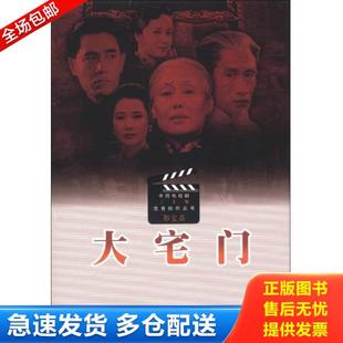 正版库存书9787020081530 中国电视剧三十年优秀剧作丛书：大宅门 郭宝昌 人民文学出版社