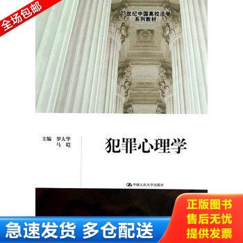 正版库存书犯罪心理学/21世纪中国高校法学系列教材 9787300165349 罗大华//马皑著作 中国人民大学出版社