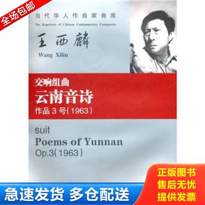 正版库存书交响组曲云南音诗（作品3号1963）（附CD光盘1张） 9787540445935 王西麟著 湖南文艺出版社