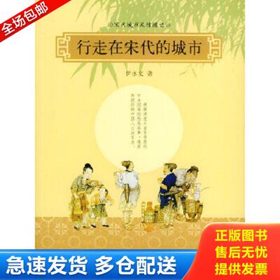 正版库存书9787101045352 行走在宋代的城市：宋代城市风情图记 伊永文著 中华书局