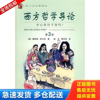 正版包邮9787807455639 西方哲学导论 （美）帕尔玛著,杨洋译 上海社会科学院出版社有限公司