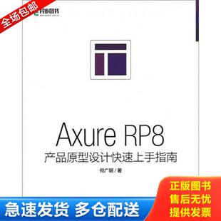 正版库存书9787115419965 正版书 Axure RP8产品原型设计快速上手指南 何广明 人民邮电出版社