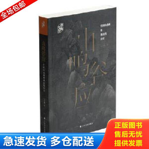 正版库存书9787547920336 山鸣谷应：中国山水画和观众的历史/艺术史界 石守谦 上海书画出版社