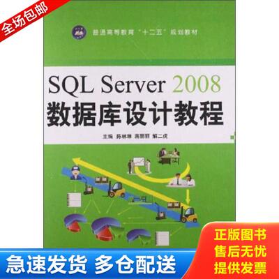 正版库存书9787811304961 SQLServer2008数据库设计教程/普通高等教育“十二五”规划教材 陈林琳,蒋丽丽,解二虎主编 江苏大学出版