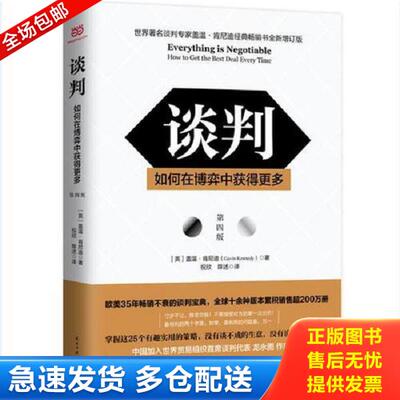 正版库存书9787513918930 谈判：如何在博弈中获得更多Everything is Negotiable (英)盖温·肯尼迪(GavinKennedy) 民主与建设出版