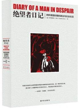 正版包邮9787516621141 绝望者日记：纳粹德国时期的政治与社会生活 [德]弗里德里希·莱克著;何卫宁译 新华出版社