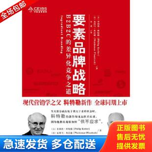 弗活德 库存书9787309075786 科特勒 正版 著 复旦大学出版 差异化竞争之道 译 要素品牌战略B2B2C 社 美 李戎 德