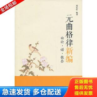 正版库存书9787507742626 元曲格律新编：曲论·谱·散套 刘长年 学苑出版社