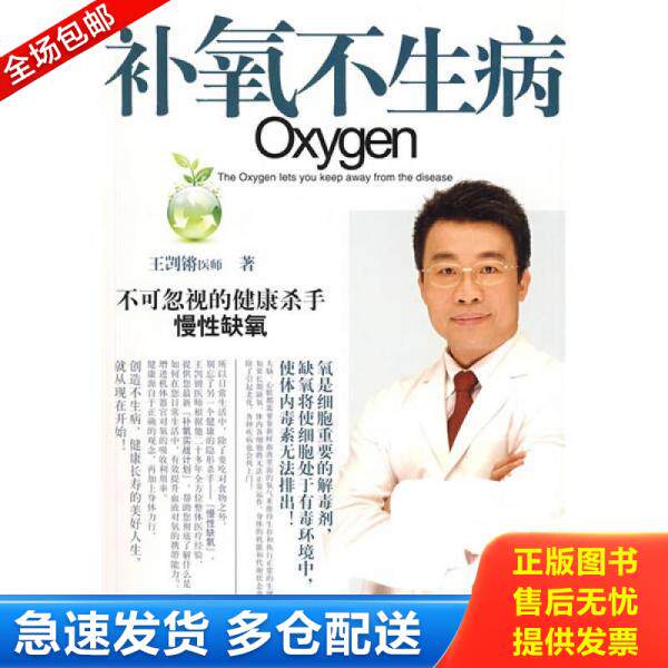 正版库存书9787543856783 补氧不生病 王剀锵著 湖南人民出版社