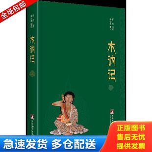 正版库存书9787511729583 木讷记 多杰口述,张心若笔记 中央编译出版社