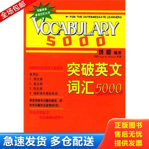 正版库存书9787560035048 突破英文词汇5000 刘毅 外语教学与研究出版社
