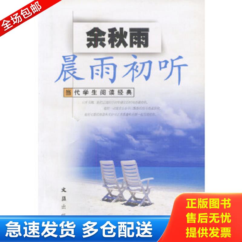 正版包邮9787805319964 晨雨初听 余秋雨 文汇出版社