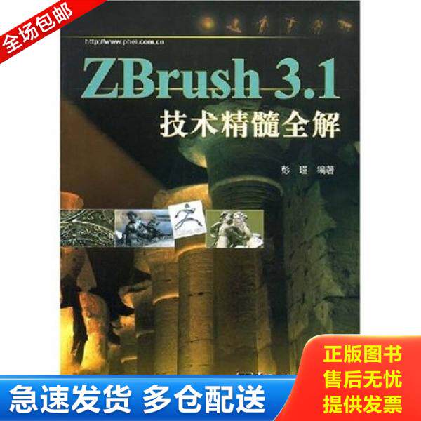 正版库存书9787121065903 ZBrush 3.1技术精髓全解 彭瑾　编著 电子工业出版社