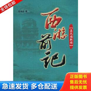 正版库存书9787800409639 西游前记昙无竭取经 高洪勋著 昆仑出版社