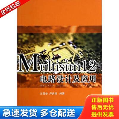 正版库存书9787118093575 Multisim12电路设计及应用 王冠华//卢庆龄著作 国防工业出版社