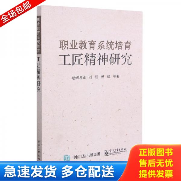 正版库存书9787121376825 职业教育系统培育工匠精神研究 朱厚望;刘阳;杨虹著 电子工业出版社