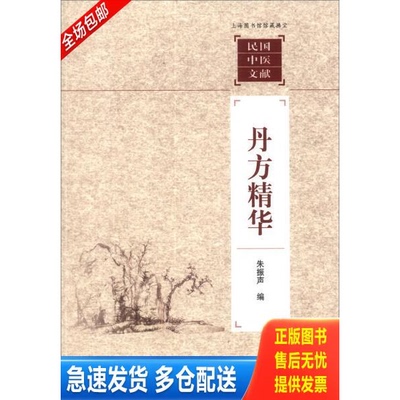 正版库存书丹方精华 9787543958487 朱振声 上海科学技术文献出版社