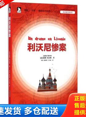 正版库存书9787807699057 凡尔纳经典译著：利沃尼惨案 儒勒·凡尔纳