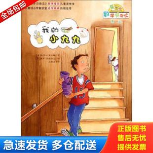 正版库存书9787530761953 数学帮帮忙 我的小九九互动版 编 新蕾出版社