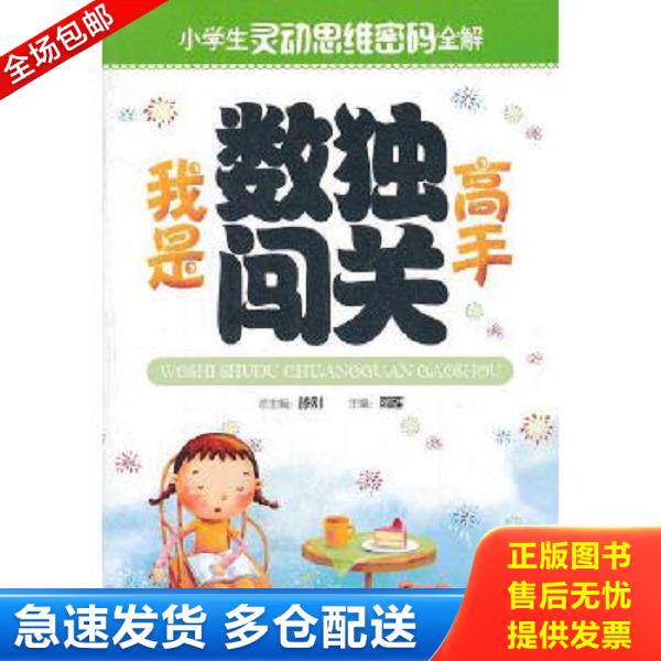 正版库存书9787549921676 小学生灵动思维密码全解：我是数独闯关高手 雨雁　主编 江苏凤凰教育出版社